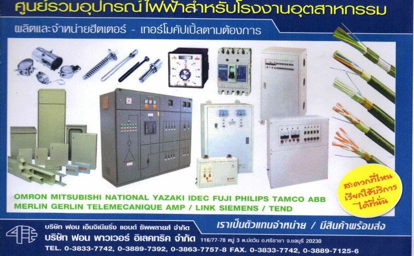 โฆษณา ฟอน พาวเวอร์ อิเล็คทริค จำกัด