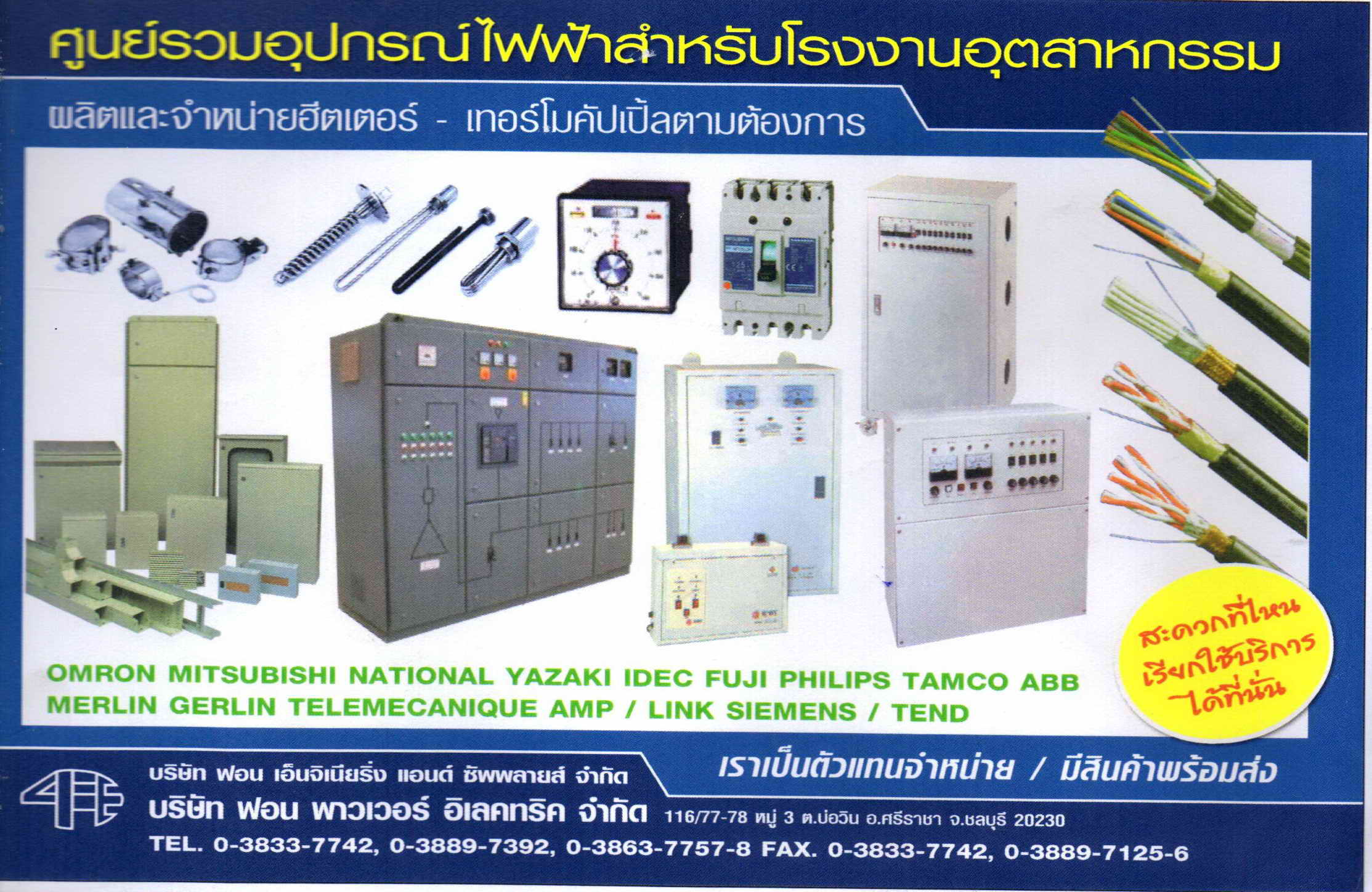 โฆษณา ฟอน พาวเวอร์ อิเล็คทริค จำกัด